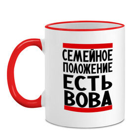 Кружка двухцветная с принтом Есть Вова в Петрозаводске, керамика | объем — 330 мл, диаметр — 80 мм. Цветная ручка и кайма сверху, в некоторых цветах — вся внутренняя часть | Тематика изображения на принте: владимир | имена | имя любимого | любимый | мужское имя | семейное положение