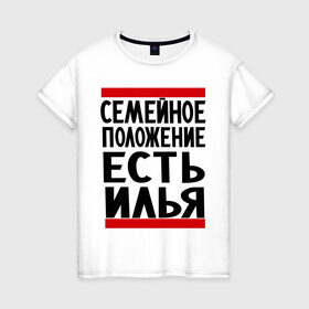 Женская футболка хлопок с принтом Есть Илья в Петрозаводске, 100% хлопок | прямой крой, круглый вырез горловины, длина до линии бедер, слегка спущенное плечо | илья | имена | имя любимого | любимый | мужское имя | семейное положение