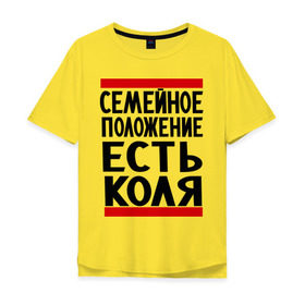 Мужская футболка хлопок Oversize с принтом Есть Коля в Петрозаводске, 100% хлопок | свободный крой, круглый ворот, “спинка” длиннее передней части | имена | имя любимого | любимый | мужское имя | николай | семейное положение