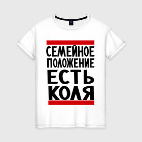 Женская футболка хлопок с принтом Есть Коля в Петрозаводске, 100% хлопок | прямой крой, круглый вырез горловины, длина до линии бедер, слегка спущенное плечо | имена | имя любимого | любимый | мужское имя | николай | семейное положение