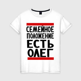 Женская футболка хлопок с принтом Есть Олег в Петрозаводске, 100% хлопок | прямой крой, круглый вырез горловины, длина до линии бедер, слегка спущенное плечо | есть олег | замужем за | имена | имя | муж | олег | олежка | семейное положение