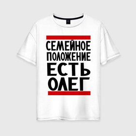 Женская футболка хлопок Oversize с принтом Есть Олег в Петрозаводске, 100% хлопок | свободный крой, круглый ворот, спущенный рукав, длина до линии бедер
 | есть олег | замужем за | имена | имя | муж | олег | олежка | семейное положение