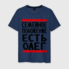 Мужская футболка хлопок с принтом Есть Олег в Петрозаводске, 100% хлопок | прямой крой, круглый вырез горловины, длина до линии бедер, слегка спущенное плечо. | есть олег | замужем за | имена | имя | муж | олег | олежка | семейное положение