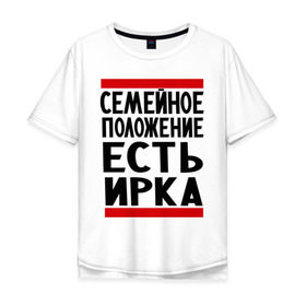 Мужская футболка хлопок Oversize с принтом Есть Ирка в Петрозаводске, 100% хлопок | свободный крой, круглый ворот, “спинка” длиннее передней части | имена | имена любимых | имя | ира | ирина | ирка | семейное положение | семейной положение есть
