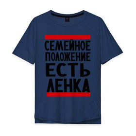 Мужская футболка хлопок Oversize с принтом Есть Ленка в Петрозаводске, 100% хлопок | свободный крой, круглый ворот, “спинка” длиннее передней части | елена | имена | имена любимых | имя | лена | ленка | семейное положение | семейной положение есть