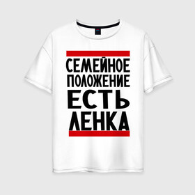 Женская футболка хлопок Oversize с принтом Есть Ленка в Петрозаводске, 100% хлопок | свободный крой, круглый ворот, спущенный рукав, длина до линии бедер
 | елена | имена | имена любимых | имя | лена | ленка | семейное положение | семейной положение есть