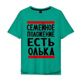 Мужская футболка хлопок Oversize с принтом Есть Олька в Петрозаводске, 100% хлопок | свободный крой, круглый ворот, “спинка” длиннее передней части | имена | имена любимых | имя | ольга | олька | оля | семейное положение | семейной положение есть