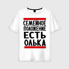 Женская футболка хлопок Oversize с принтом Есть Олька в Петрозаводске, 100% хлопок | свободный крой, круглый ворот, спущенный рукав, длина до линии бедер
 | имена | имена любимых | имя | ольга | олька | оля | семейное положение | семейной положение есть