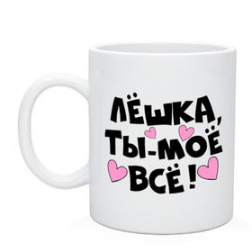 Кружка с принтом Лёшка, ты-моё всё! в Петрозаводске, керамика | объем — 330 мл, диаметр — 80 мм. Принт наносится на бока кружки, можно сделать два разных изображения | алексей | имя | лёха | лёша | лёшка | любимых | моё всё | муж