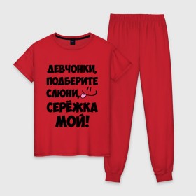 Женская пижама хлопок с принтом Девчонки, Серёжка мой! в Петрозаводске, 100% хлопок | брюки и футболка прямого кроя, без карманов, на брюках мягкая резинка на поясе и по низу штанин | 