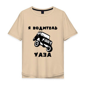 Мужская футболка хлопок Oversize с принтом Я водитель УАЗа в Петрозаводске, 100% хлопок | свободный крой, круглый ворот, “спинка” длиннее передней части | Тематика изображения на принте: машина | русские машины | тазы валят | тазы рулят | уаз