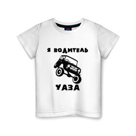 Детская футболка хлопок с принтом Я водитель УАЗа в Петрозаводске, 100% хлопок | круглый вырез горловины, полуприлегающий силуэт, длина до линии бедер | Тематика изображения на принте: машина | русские машины | тазы валят | тазы рулят | уаз