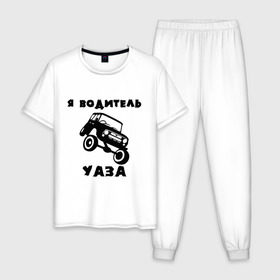 Мужская пижама хлопок с принтом Я водитель УАЗа в Петрозаводске, 100% хлопок | брюки и футболка прямого кроя, без карманов, на брюках мягкая резинка на поясе и по низу штанин
 | машина | русские машины | тазы валят | тазы рулят | уаз