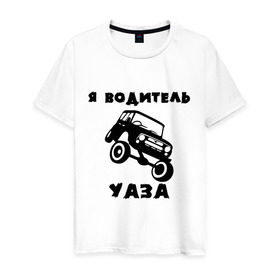 Мужская футболка хлопок с принтом Я водитель УАЗа в Петрозаводске, 100% хлопок | прямой крой, круглый вырез горловины, длина до линии бедер, слегка спущенное плечо. | машина | русские машины | тазы валят | тазы рулят | уаз