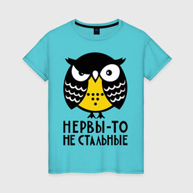 Женская футболка хлопок с принтом Нервы то не стальные в Петрозаводске, 100% хлопок | прямой крой, круглый вырез горловины, длина до линии бедер, слегка спущенное плечо | сова