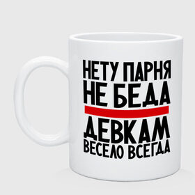 Кружка с принтом Нету парня в Петрозаводске, керамика | объем — 330 мл, диаметр — 80 мм. Принт наносится на бока кружки, можно сделать два разных изображения | весело | гордая | девка | девкам | не беда | нету парня | прикол | прикольные надписи | юмор