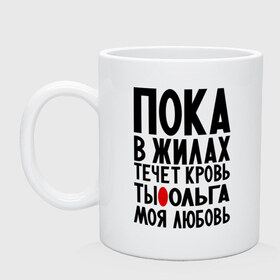 Кружка с принтом Ольга моя любовь в Петрозаводске, керамика | объем — 330 мл, диаметр — 80 мм. Принт наносится на бока кружки, можно сделать два разных изображения | имена | имена девушек | имя | любимая | моя любовь | олечка | ольга | олька | оля | пока в жилах течет кровь