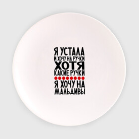 Тарелка с принтом Я устала в Петрозаводске, фарфор | диаметр - 210 мм
диаметр для нанесения принта - 120 мм | девушкам | мальдивы | отдых | прикол | прикольные надписи | хочу на мальдивы | юмор | я устала