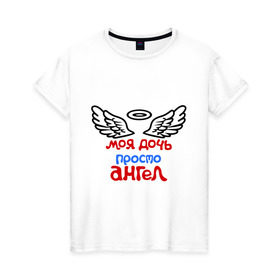 Женская футболка хлопок с принтом Моя дочь просто ангел в Петрозаводске, 100% хлопок | прямой крой, круглый вырез горловины, длина до линии бедер, слегка спущенное плечо | крылья