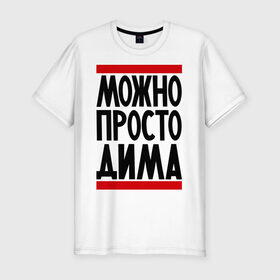 Мужская футболка премиум с принтом Можно просто Дима в Петрозаводске, 92% хлопок, 8% лайкра | приталенный силуэт, круглый вырез ворота, длина до линии бедра, короткий рукав | дмитрий | имена | мужское имя