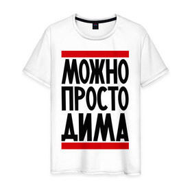 Мужская футболка хлопок с принтом Можно просто Дима в Петрозаводске, 100% хлопок | прямой крой, круглый вырез горловины, длина до линии бедер, слегка спущенное плечо. | дмитрий | имена | мужское имя