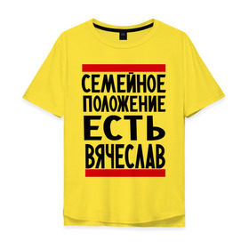 Мужская футболка хлопок Oversize с принтом Есть Вячеслав в Петрозаводске, 100% хлопок | свободный крой, круглый ворот, “спинка” длиннее передней части | имена | любимый | мужское имя | семейное положение | слава