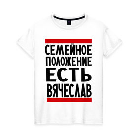 Женская футболка хлопок с принтом Есть Вячеслав в Петрозаводске, 100% хлопок | прямой крой, круглый вырез горловины, длина до линии бедер, слегка спущенное плечо | имена | любимый | мужское имя | семейное положение | слава