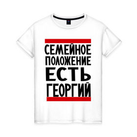 Женская футболка хлопок с принтом Есть Георгий в Петрозаводске, 100% хлопок | прямой крой, круглый вырез горловины, длина до линии бедер, слегка спущенное плечо | 