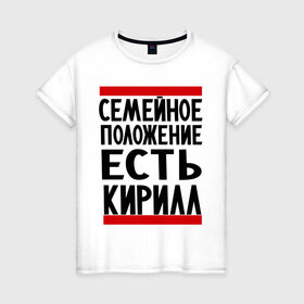 Женская футболка хлопок с принтом Есть Кирилл в Петрозаводске, 100% хлопок | прямой крой, круглый вырез горловины, длина до линии бедер, слегка спущенное плечо | имена | киря | любимый | мужское имя | семейное положение