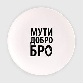 Тарелка 3D с принтом Мути добро бро в Петрозаводске, фарфор | диаметр - 210 мм
диаметр для нанесения принта - 120 мм | Тематика изображения на принте: media | прикольные надписи | цитаты