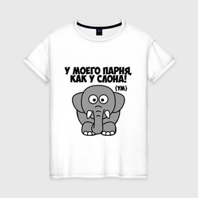 Женская футболка хлопок с принтом Как у слона! в Петрозаводске, 100% хлопок | прямой крой, круглый вырез горловины, длина до линии бедер, слегка спущенное плечо | 