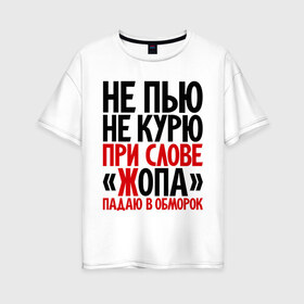 Женская футболка хлопок Oversize с принтом Не пью не курю в Петрозаводске, 100% хлопок | свободный крой, круглый ворот, спущенный рукав, длина до линии бедер
 | 