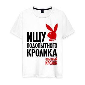Мужская футболка хлопок с принтом Ищу подопытного кролика в Петрозаводске, 100% хлопок | прямой крой, круглый вырез горловины, длина до линии бедер, слегка спущенное плечо. | Тематика изображения на принте: playboy | опытный кролик | плэйбой