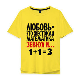 Мужская футболка хлопок Oversize с принтом Любовь - это жестокая математика в Петрозаводске, 100% хлопок | свободный крой, круглый ворот, “спинка” длиннее передней части | зевнул | любовь | математика