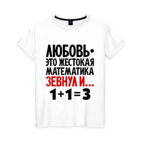 Женская футболка хлопок с принтом Любовь - это жестокая математика в Петрозаводске, 100% хлопок | прямой крой, круглый вырез горловины, длина до линии бедер, слегка спущенное плечо | зевнул | любовь | математика