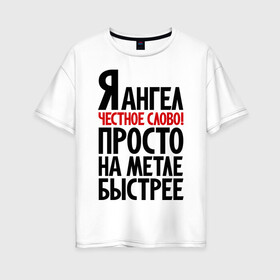 Женская футболка хлопок Oversize с принтом Я ангел в Петрозаводске, 100% хлопок | свободный крой, круглый ворот, спущенный рукав, длина до линии бедер
 | ведьма | на метле быстрее