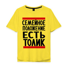 Мужская футболка хлопок Oversize с принтом Есть Толик в Петрозаводске, 100% хлопок | свободный крой, круглый ворот, “спинка” длиннее передней части | Тематика изображения на принте: анатолий | имя | толик | толя