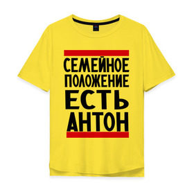 Мужская футболка хлопок Oversize с принтом Есть Антон в Петрозаводске, 100% хлопок | свободный крой, круглый ворот, “спинка” длиннее передней части | антоха | имя