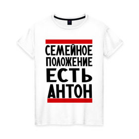 Женская футболка хлопок с принтом Есть Антон в Петрозаводске, 100% хлопок | прямой крой, круглый вырез горловины, длина до линии бедер, слегка спущенное плечо | антоха | имя