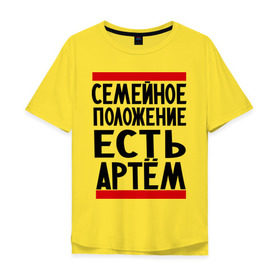 Мужская футболка хлопок Oversize с принтом Есть Артем в Петрозаводске, 100% хлопок | свободный крой, круглый ворот, “спинка” длиннее передней части | имя | тема