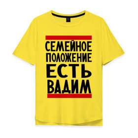 Мужская футболка хлопок Oversize с принтом Есть Вадим в Петрозаводске, 100% хлопок | свободный крой, круглый ворот, “спинка” длиннее передней части | вадик | вадим | имя