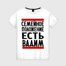 Женская футболка хлопок с принтом Есть Вадим в Петрозаводске, 100% хлопок | прямой крой, круглый вырез горловины, длина до линии бедер, слегка спущенное плечо | вадик | вадим | имя
