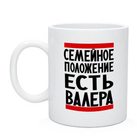 Кружка с принтом Есть Валера в Петрозаводске, керамика | объем — 330 мл, диаметр — 80 мм. Принт наносится на бока кружки, можно сделать два разных изображения | валера | валерий | имя