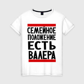 Женская футболка хлопок с принтом Есть Валера в Петрозаводске, 100% хлопок | прямой крой, круглый вырез горловины, длина до линии бедер, слегка спущенное плечо | валера | валерий | имя