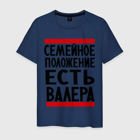 Мужская футболка хлопок с принтом Есть Валера в Петрозаводске, 100% хлопок | прямой крой, круглый вырез горловины, длина до линии бедер, слегка спущенное плечо. | Тематика изображения на принте: валера | валерий | имя