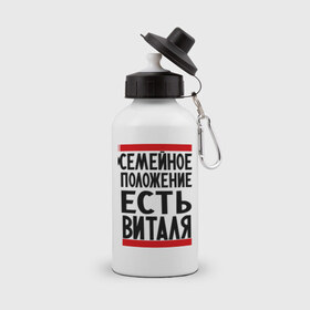 Бутылка спортивная с принтом Есть Виталя в Петрозаводске, металл | емкость — 500 мл, в комплекте две пластиковые крышки и карабин для крепления | виталий | имя