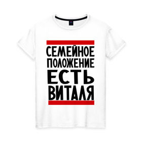 Женская футболка хлопок с принтом Есть Виталя в Петрозаводске, 100% хлопок | прямой крой, круглый вырез горловины, длина до линии бедер, слегка спущенное плечо | виталий | имя