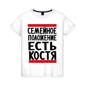 Женская футболка хлопок с принтом Есть Костя в Петрозаводске, 100% хлопок | прямой крой, круглый вырез горловины, длина до линии бедер, слегка спущенное плечо | имя | константин