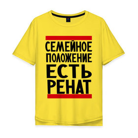 Мужская футболка хлопок Oversize с принтом Есть Ренат в Петрозаводске, 100% хлопок | свободный крой, круглый ворот, “спинка” длиннее передней части | Тематика изображения на принте: 