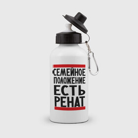 Бутылка спортивная с принтом Есть Ренат в Петрозаводске, металл | емкость — 500 мл, в комплекте две пластиковые крышки и карабин для крепления | Тематика изображения на принте: 